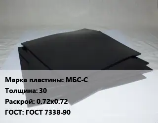 Пластина РТИ МБС-С s=30 0.72х0.72 ГОСТ: ГОСТ 7338-90